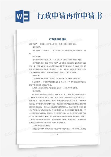 大气版行政再审申请书Word模板下载_编号lvwkgraq_熊猫办公