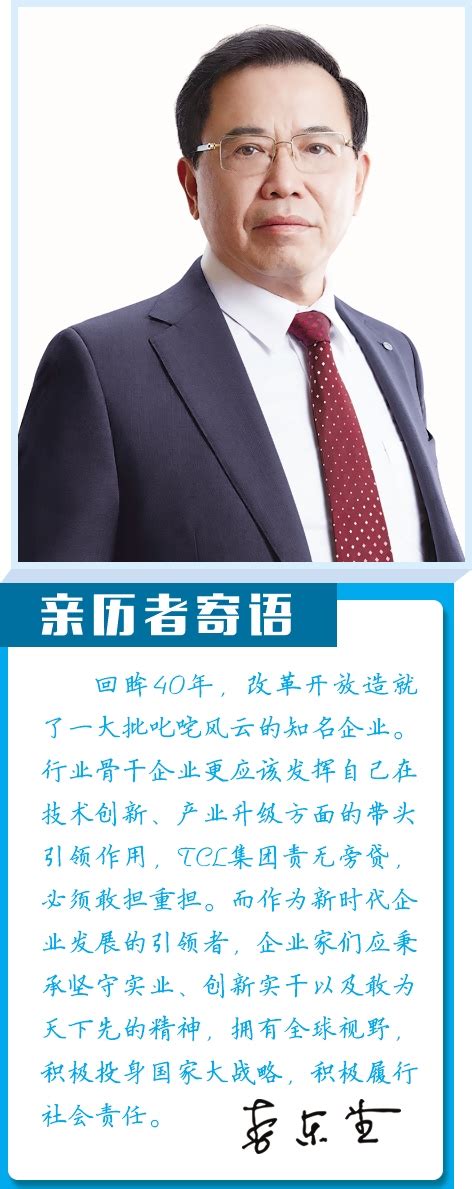 TCL集团董事长、CEO李东生：时势造就伟大企业