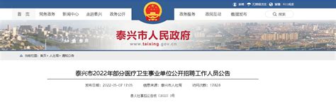 2022年江苏省泰兴市部分医疗卫生事业单位公开招聘工作人员公告【52人】