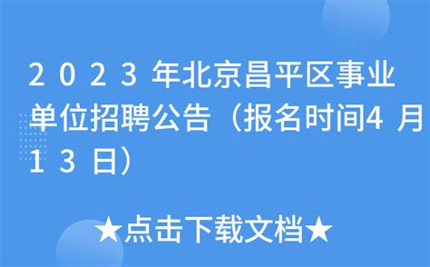 2023年北京昌平区事业单位招聘309人公告（报名时间4月13日）