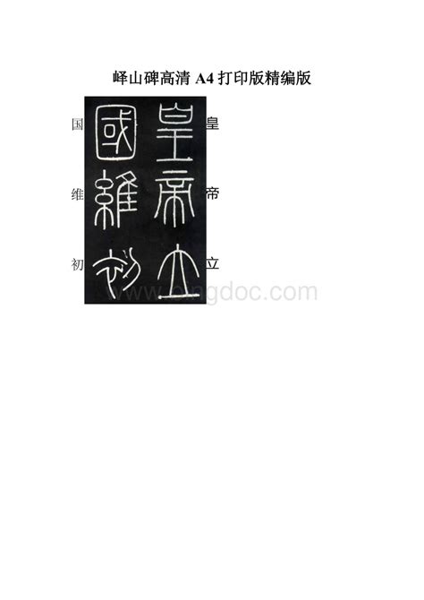 李斯《峄山碑》高清单字原石欣赏 | 中国书画展赛网