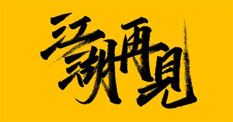 再见江湖毛笔书法字图片_其它_编号11654281_红动中国