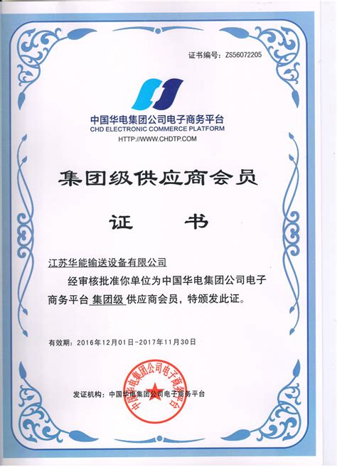 成员单位资格证 - 资质荣誉 - 江苏华能输送设备有限公司
