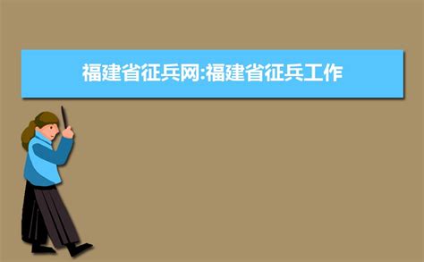 2019年福建省征兵网:福建省征兵网上报名时间及报名条件体检项目标准
