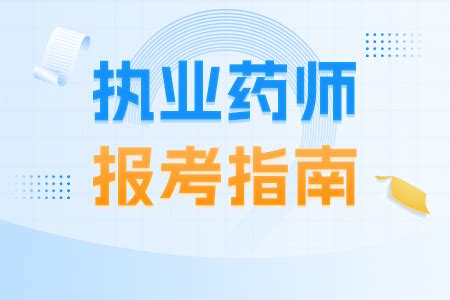 2021年北京执业药师成绩查询入口【已开通】