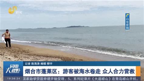 视频｜青岛2名游客被海浪卷走 其中一人曾爬上岸边_手机新浪网