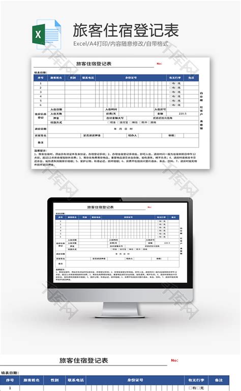 旅客住宿登记表Excel模板_千库网(excelID：142920)