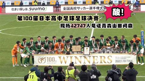 探访日本高中足球联赛冠军（下）：决赛上座率超J联赛|界面新闻 · 体育