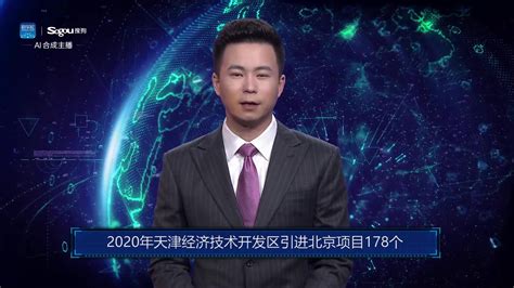 AI合成主播丨2020年天津经济技术开发区引进北京项目178个_凤凰网视频_凤凰网