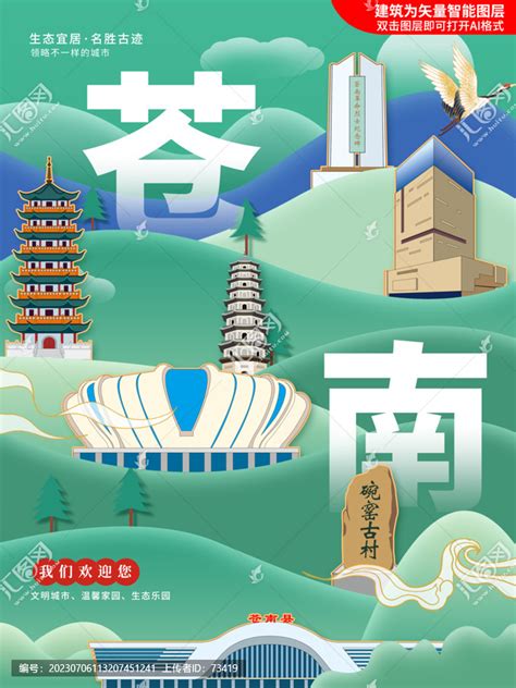 苍南县生态绿色城市海报展板,海报设计,画册/宣传单/广告,设计模板,汇图网www.huitu.com