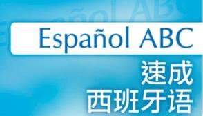 现代西班牙语 阅读教程2(配MP3光盘)-外研社综合语种教育出版分社