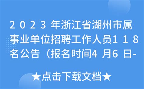 2023年浙江省湖州市属事业单位招聘工作人员118名公告（报名时间4月6日-16日）