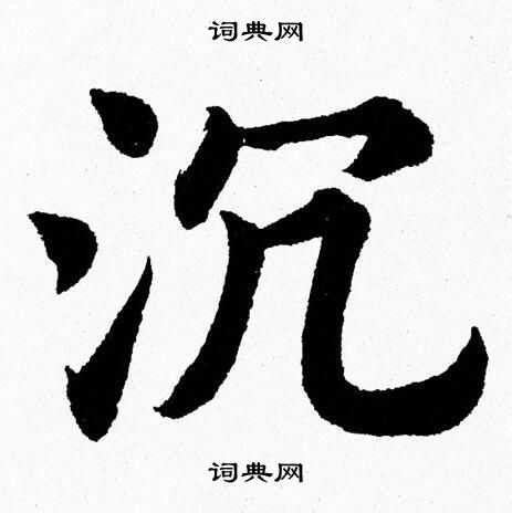 细说汉字“沉”，沉字的本义、沉字演变及起源 - 细说汉字 - 辞洋