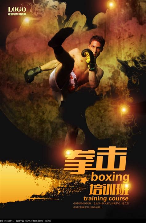拳击培训班海报设计图片下载_红动中国