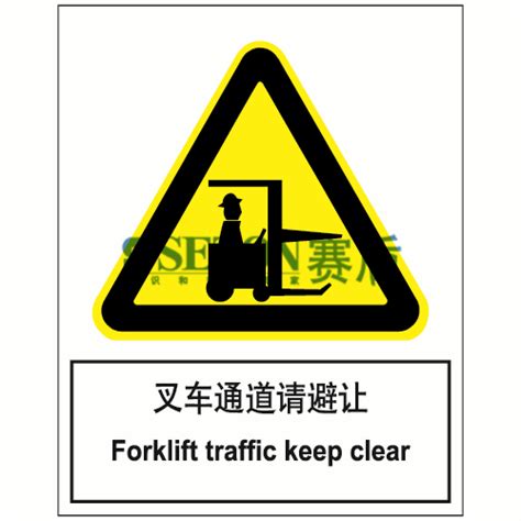 [安全标识] 叉车通道请避让 [工作场所][通用标识]FORKLIFT TRAFFIC KEEP CLEAR赛盾