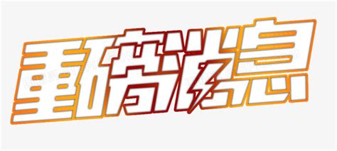 重磅推出,中文字体,字体设计,设计模板,汇图网www.huitu.com