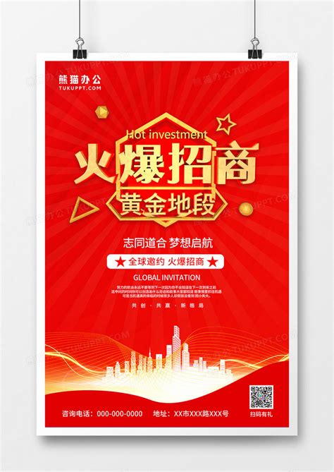 红色喜庆店铺招商宣传海报设计图片下载_psd格式素材_熊猫办公