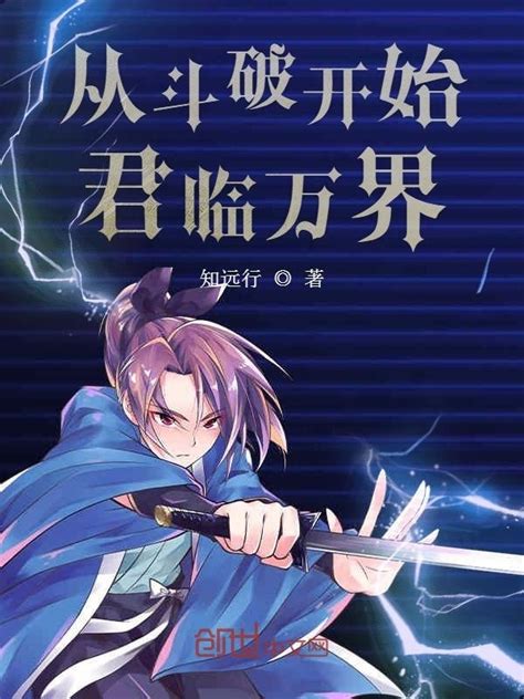 《从斗破开始君临万界》小说在线阅读-起点中文网