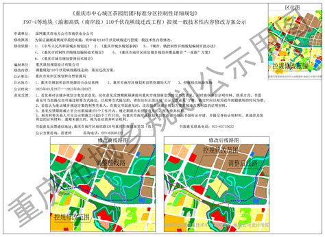 《重庆市中心城区茶园组团F标准分区控制性详细规划》F97-4等地块（渝湘高铁（南岸段）110千伏花峡线迁改工程）控规一般技术性内容修改方案公示