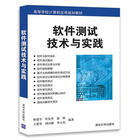 清华大学出版社-图书详情-《软件测试技术与实践》
