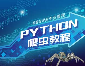 Python爬虫教程-我要自学网