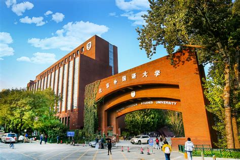 北京外国语大学2023年岗位招聘公告
