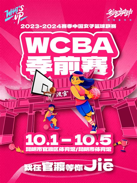 昆明2023-2024赛季WCBA中国女子篮球联赛季前赛（官渡区体育馆赛程）时间、地点、门票价格 - 东方演出网