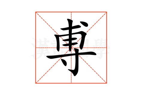 尃的意思,尃的解释,尃的拼音,尃的部首,尃的笔顺-汉语国学