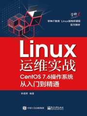 Linux运维实战：CentOS7.6操作系统从入门到精通(申建明)全本在线阅读-起点中文网官方正版