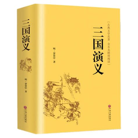 小说三国演义全集,三国演义简化版小说_三优号