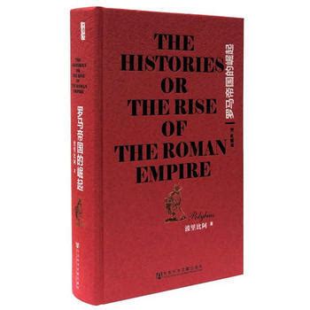 《罗马帝国的崛起》|读后感|读书笔记