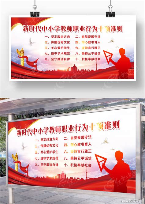新时代教师职业行为十大准则展板设计图片下载_红动中国