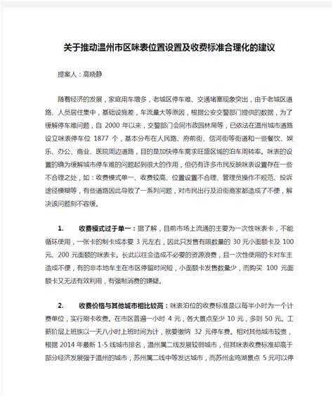 关于推动温州市区咪表位置设置及收费标准合理化的建议-建议提案 - 文档之家