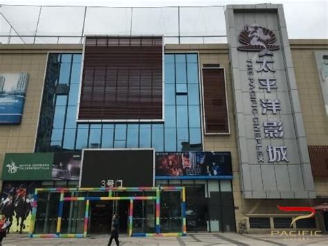 东海太平洋电影城图片 东海太平洋电影城图片