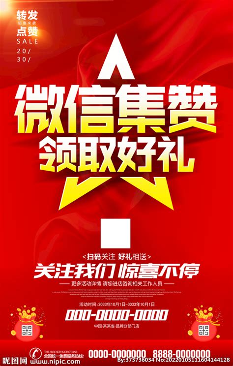 微信集赞送好礼促销活动海报设计图片下载_psd格式素材_熊猫办公