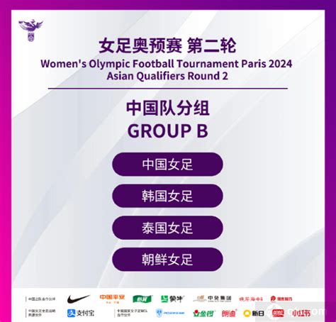 中国女足奥运会预选赛第二阶段赛程时间对阵表_球天下体育