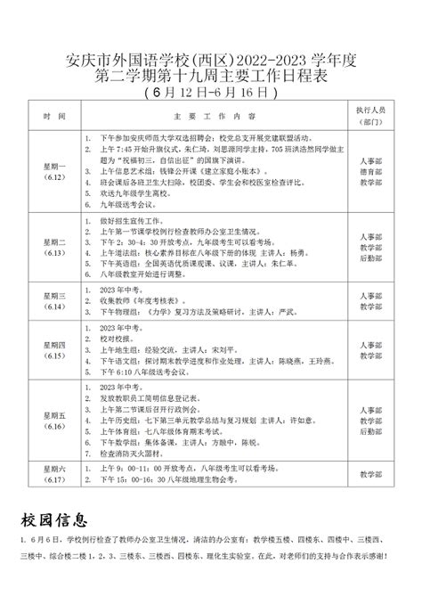2022-2023学年度第二学期第十九周行事历（西区） - 行事历 - 安庆外国语