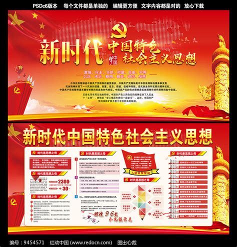 新时代中国特色社会主义思想展板_红动网