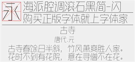 海派腔调滚石黑简-闪 纤黑免费字体下载页 - 中文字体免费下载尽在字体家