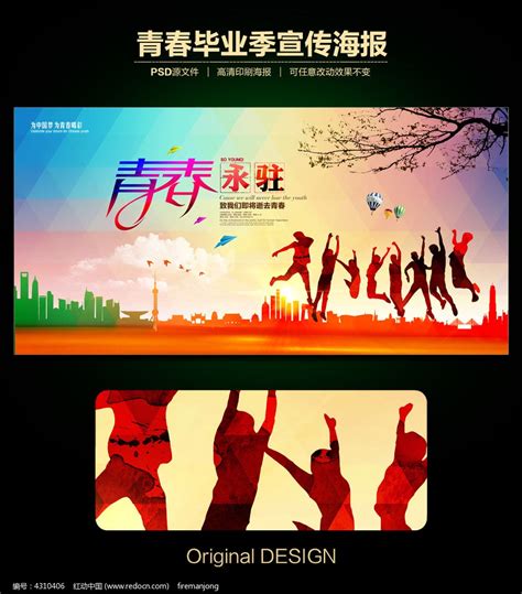 青春永驻毕业季宣传海报图片下载_红动中国