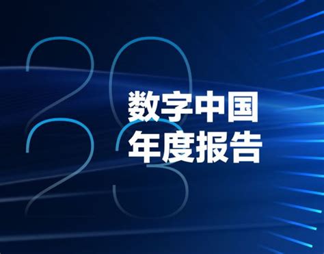 2023数字中国年度报告 - 互联互通社区智库中心