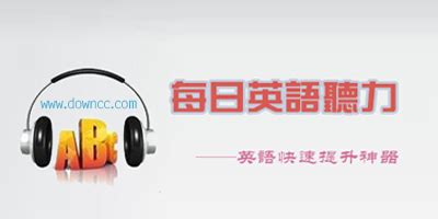 【每日英语听力下载】每日英语听力 v3.3.2 官方免费版-开心电玩