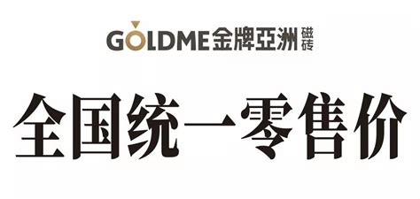 号外号外！金牌亚洲全国统一零售指导价全面上线- 中国陶瓷网行业资讯