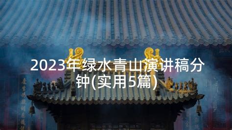 2023年绿水青山演讲稿分钟(实用5篇)