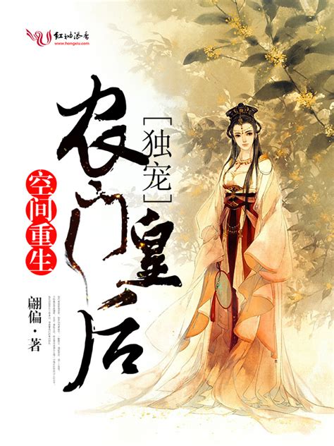 《空间重生：独宠农门皇后》小说在线阅读-起点中文网
