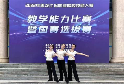 黑龙江幼专七支教学团队在2022年黑龙江省职业院校技能大赛教学能力大赛中获奖