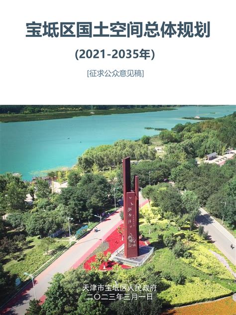 天津市宝坻区国土空间总体规划 （2021-2035年）.pdf - 国土人