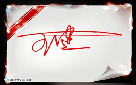 王健最简单的艺术签名怎么写，，可以给个简单的