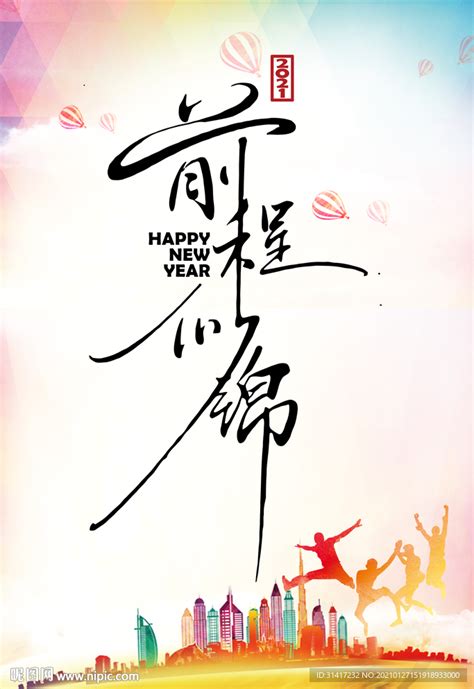 前程似锦图片