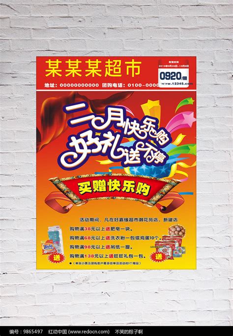 超市二月买赠活动dm单CDR素材免费下载_红动中国